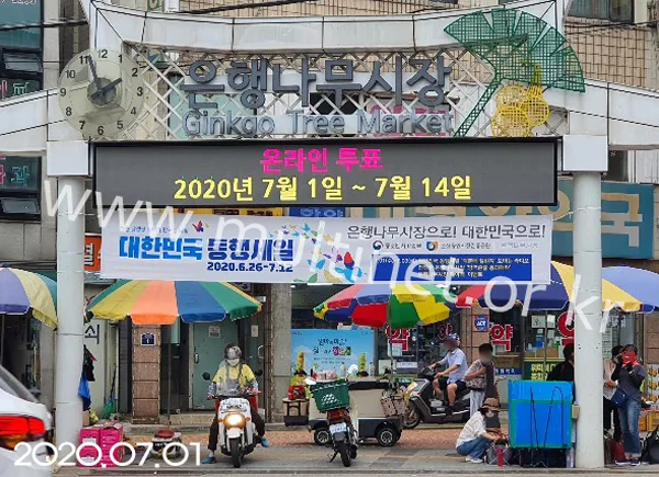 금천구청 은행나무시장 (96mm 8단 62열 풀칼라전광판)