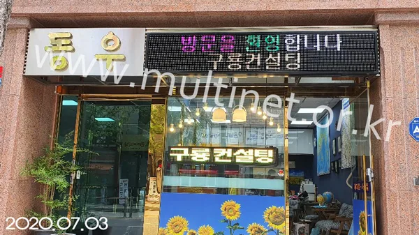 구룡래미안부동산 (160mm 3단 18열 풀칼라/200mm 1단 8열 삼색 전광판) 설치 모습