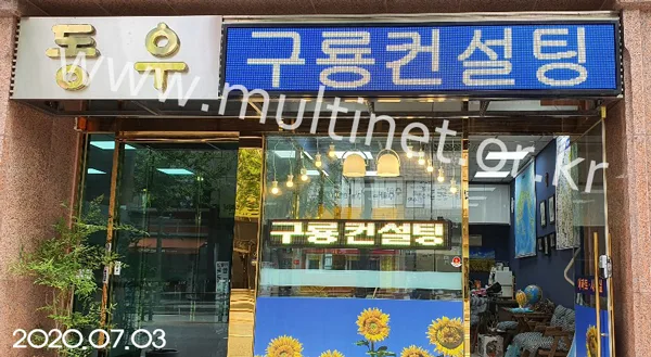 구룡래미안부동산 (160mm 3단 18열 풀칼라/200mm 1단 8열 삼색 전광판)