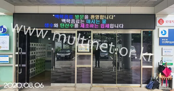 롯데음료 (160mm 3단 32열 풀칼라전광판) 설치 모습