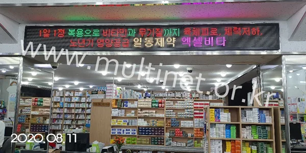 대학약국_신촌 (128mm 2단24열 풀컬러전광판)