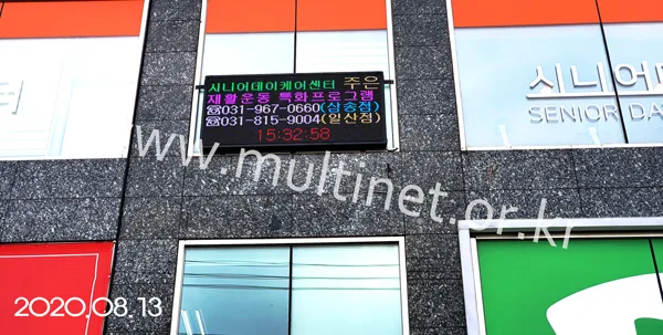 고양시 노인복지회관 (160mm6단12열 풀칼라전광판) 설치 모습