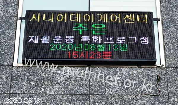 고양시 노인복지회관 (160mm6단12열 풀칼라전광판)