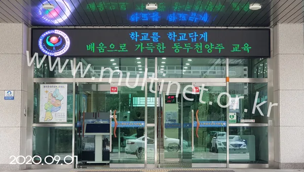 동두천 양주교육지원청 (160mm4단36열 풀칼라전광판) 설치 모습