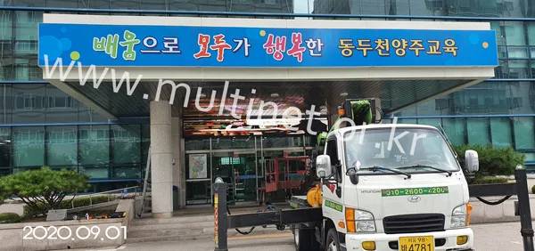 동두천 양주교육지원청 (160mm4단36열 풀칼라전광판)