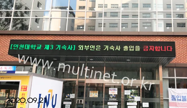 인천대학교 기숙사 (320mm 2단23열 전광판)