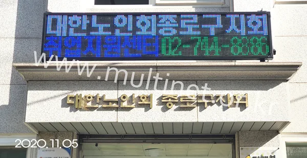 대한노인회종로구지회(240mm 2단10열 풀칼라 전광판)