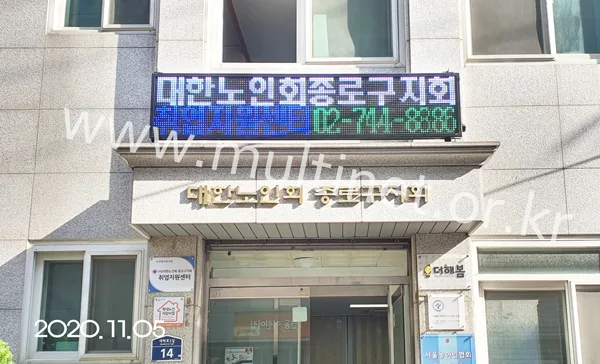 대한노인회종로구지회(240mm 2단10열 풀칼라 전광판)