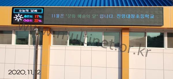 김해시 진영대창초등학교 (240mm 4단36열 풀칼라 전광판)
