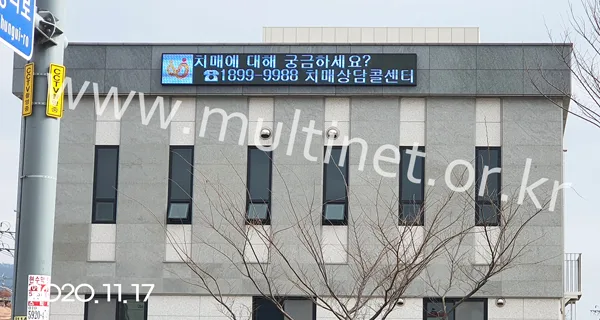 전남 화순군 치매안심센터 (240mm 3단25열 풀칼라전광판)
