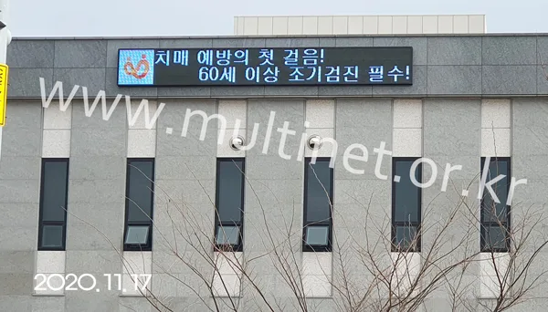 전남 화순군 치매안심센터 (240mm 3단25열 풀칼라전광판)