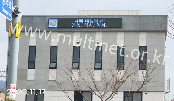 전남 화순군 치매안심센터 (240mm 3단25열 풀칼라전광판)
