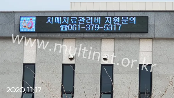 전남 화순군 치매안심센터 (240mm 3단25열 풀칼라전광판)