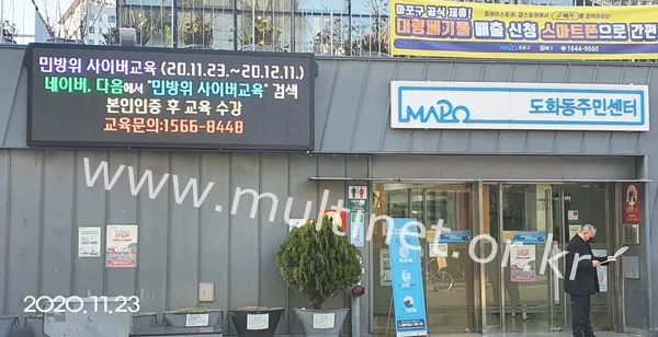 마포구 도화동 주민센터 (160mm 8단24열 풀칼라전광판) 설치 모습