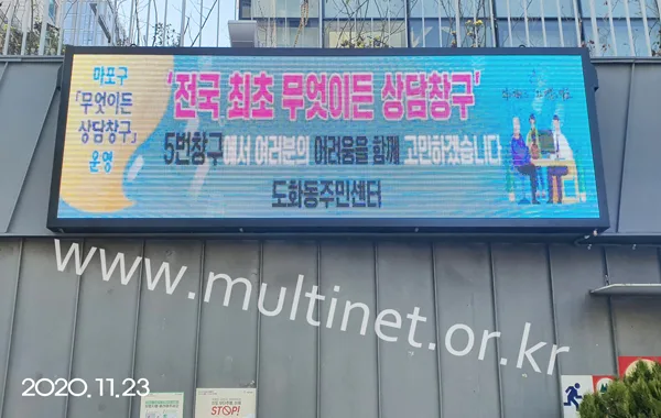 마포구 도화동 주민센터 (160mm 8단24열 풀칼라전광판)