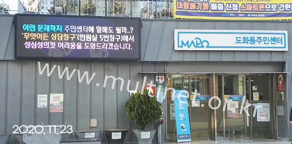 마포구 도화동 주민센터 (160mm 8단24열 풀칼라전광판)