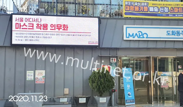 마포구 도화동 주민센터 (160mm 8단24열 풀칼라전광판)